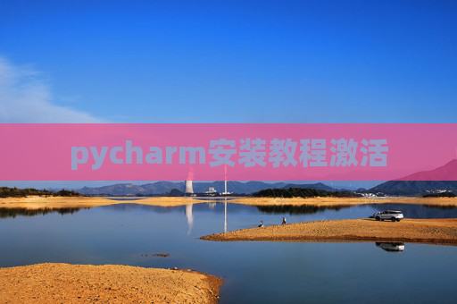 pycharm安装教程激活